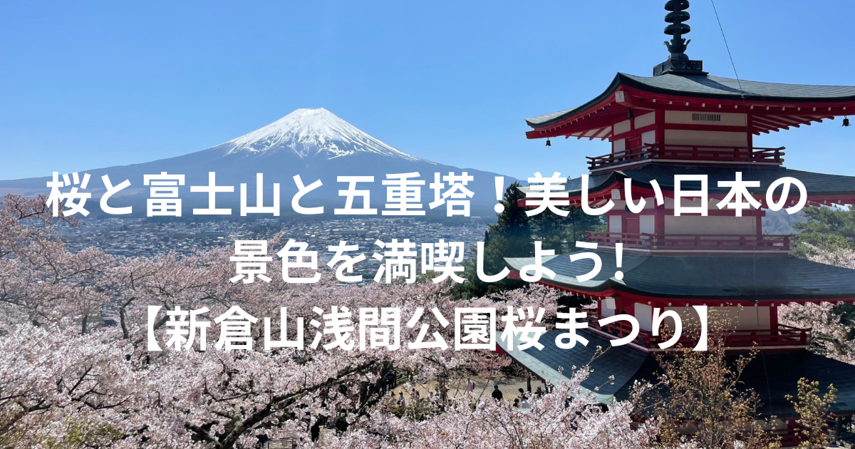 忠霊塔と桜と富士山